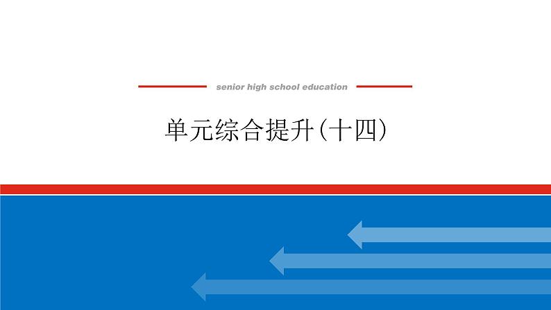 2023年高中政治全复习（统考版）课件  单元综合提升(十四)第1页