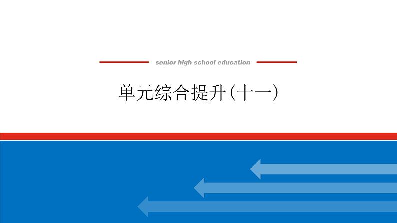 2023年高中政治全复习（统考版）课件  单元综合提升(十一)第1页