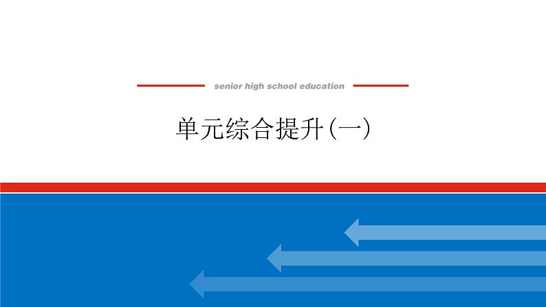 2023年高中政治全复习（统考版）课件  单元综合提升（一）01