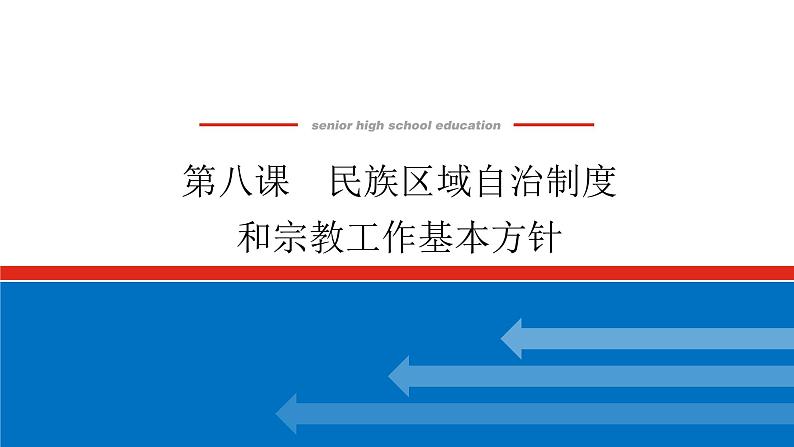 2023年高中政治全复习（统考版）课件  必修二 第八课 民族区域自治制度和宗教工作基本方针01