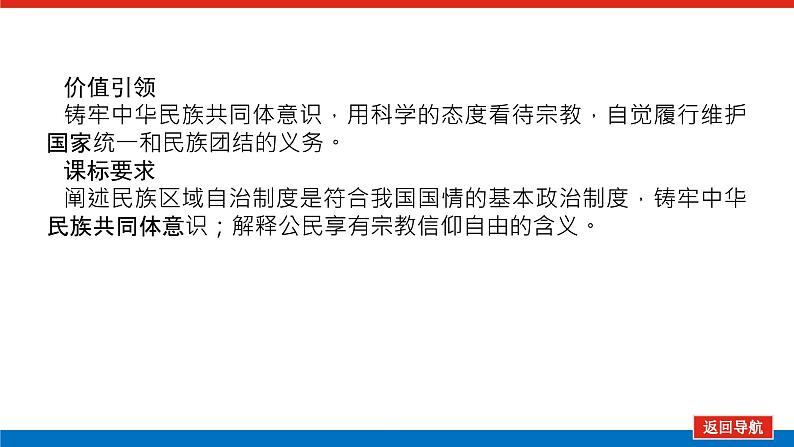 2023年高中政治全复习（统考版）课件  必修二 第八课 民族区域自治制度和宗教工作基本方针03