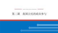 2023年高中政治全复习（统考版）课件  必修二 第二课 我国公民的政治参与