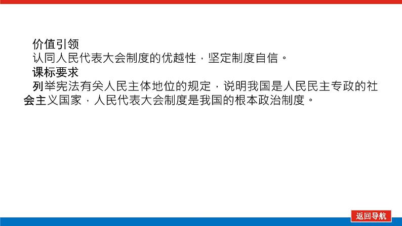 2023年高中政治全复习（统考版）课件  必修二 第六课 我国的人民代表大会制度03