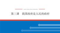 2023年高中政治全复习（统考版）课件  必修二 第三课 我国政府是人民的政府