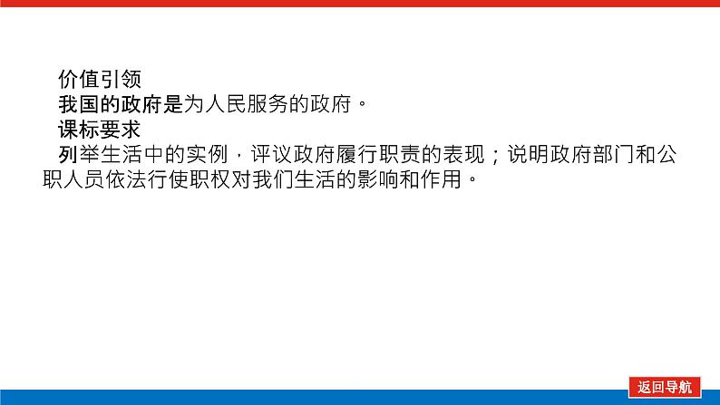 2023年高中政治全复习（统考版）课件  必修二 第三课 我国政府是人民的政府第3页