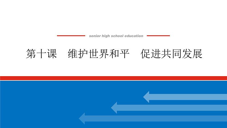 2023年高中政治全复习（统考版）课件  必修二 第十课 维护世界和平 促进共同发展第1页