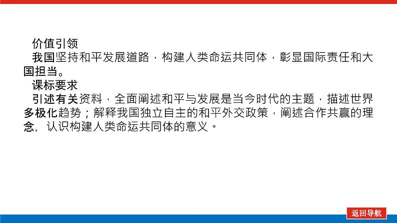 2023年高中政治全复习（统考版）课件  必修二 第十课 维护世界和平 促进共同发展第3页