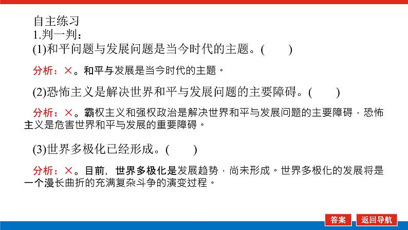 2023年高中政治全复习（统考版）课件  必修二 第十课 维护世界和平 促进共同发展第8页