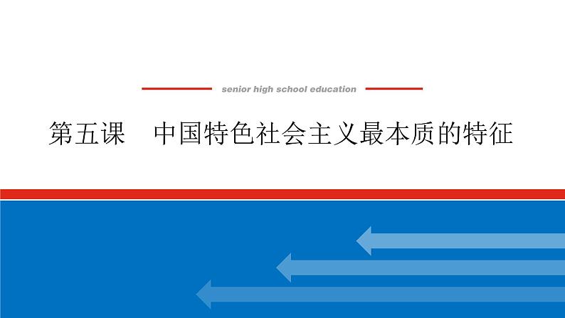 2023年高中政治全复习（统考版）课件  必修二 第五课 中国特色社会主义最本质的特征第1页