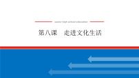 2023年高中政治全复习（统考版）课件  必修三 第八课 走进文化生活