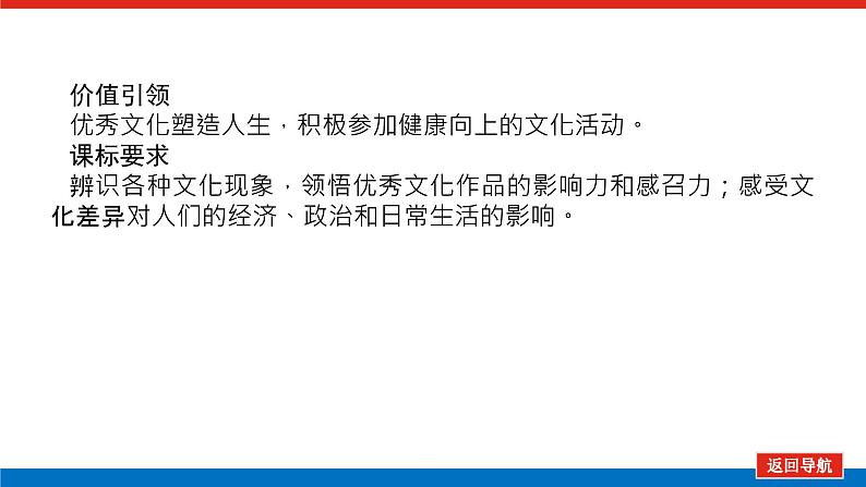 2023年高中政治全复习（统考版）课件  必修三 第二课 文化对人的影响第3页