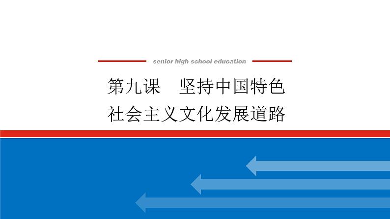 2023年高中政治全复习（统考版）课件  必修三 第九课 坚持中国特色社会主义文化发展道路第1页