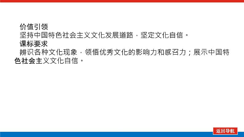 2023年高中政治全复习（统考版）课件  必修三 第九课 坚持中国特色社会主义文化发展道路第3页