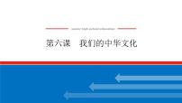 2023年高中政治全复习（统考版）课件  必修三 第六课 我们的中华文化