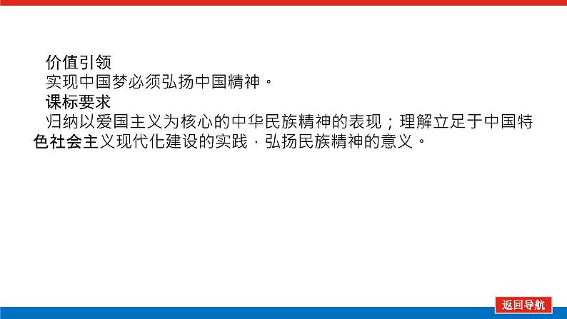 2023年高中政治全复习（统考版）课件  必修三 第七课 我们的民族精神03