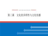 2023年高中政治全复习（统考版）课件  必修三 第三课 文化的多样性与文化传播