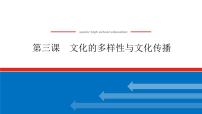 2023年高中政治全复习（统考版）课件  必修三 第三课 文化的多样性与文化传播