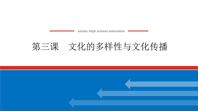 2023年高中政治全复习（统考版）课件  必修三 第三课 文化的多样性与文化传播第1页