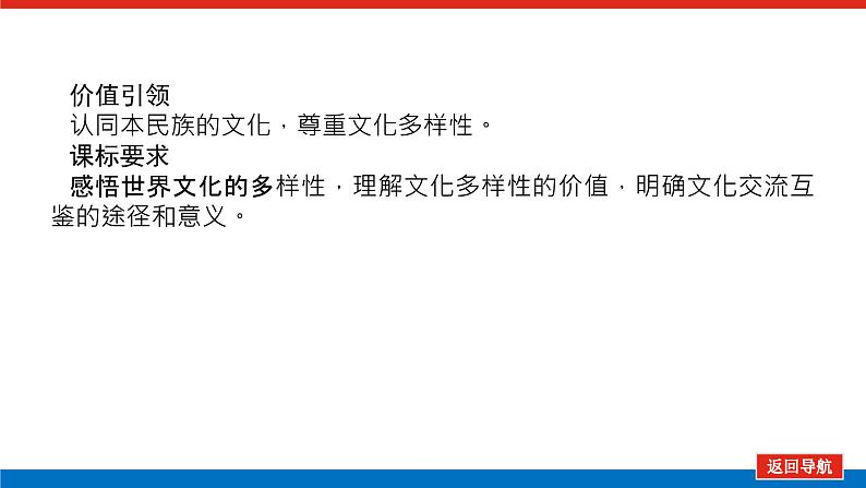 2023年高中政治全复习（统考版）课件  必修三 第三课 文化的多样性与文化传播第3页