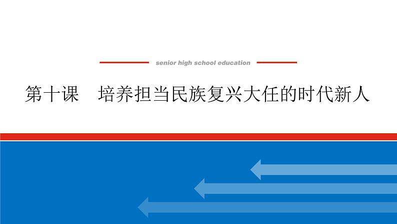 2023年高中政治全复习（统考版）课件  必修三 第十课 培养担当民族复兴大任的时代新人01