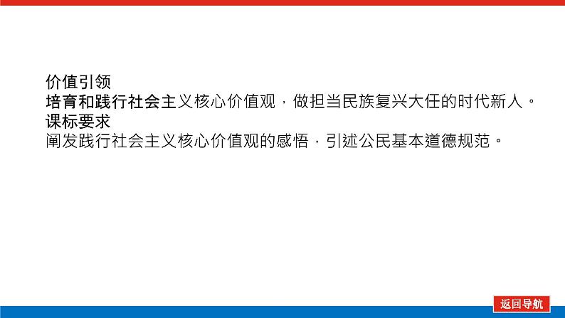 2023年高中政治全复习（统考版）课件  必修三 第十课 培养担当民族复兴大任的时代新人03