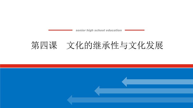 2023年高中政治全复习（统考版）课件  必修三 第四课 文化的继承性与文化发展01