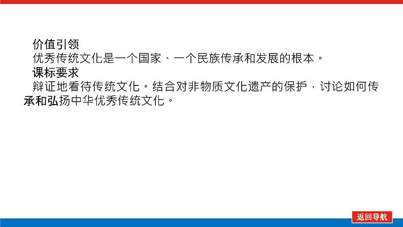 2023年高中政治全复习（统考版）课件  必修三 第四课 文化的继承性与文化发展03