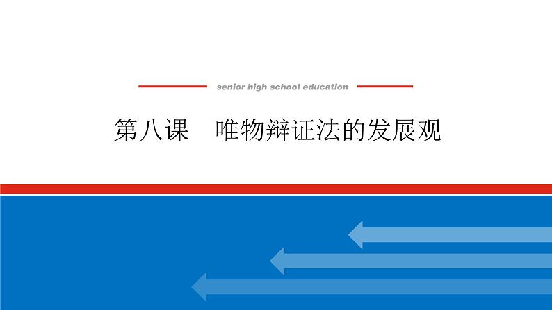 2023年高中政治全复习（统考版）课件  必修四 第八课 唯物辩证法的发展观第1页