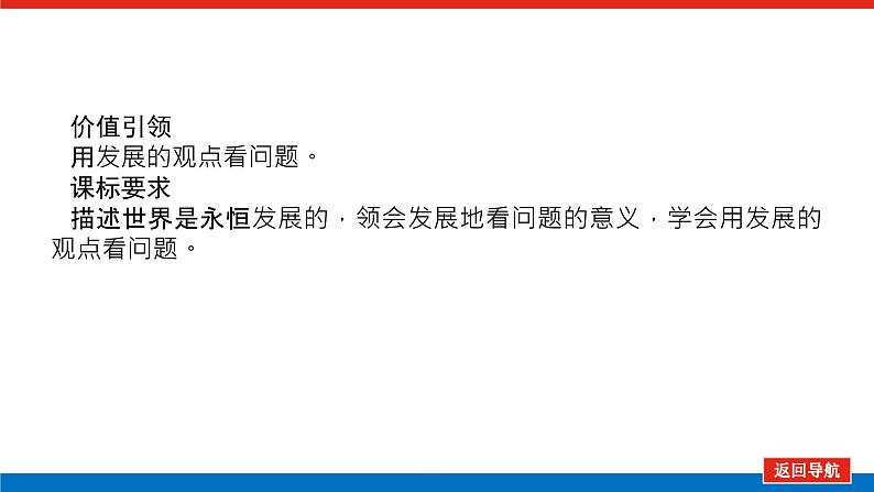 2023年高中政治全复习（统考版）课件  必修四 第八课 唯物辩证法的发展观第3页