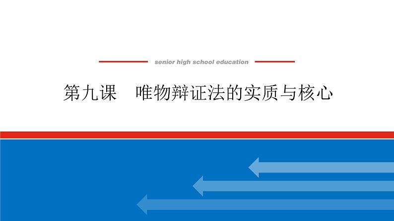 2023年高中政治全复习（统考版）课件  必修四 第九课 唯物辩证法的实质与核心第1页