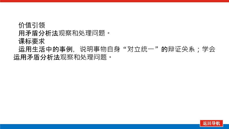 2023年高中政治全复习（统考版）课件  必修四 第九课 唯物辩证法的实质与核心第3页