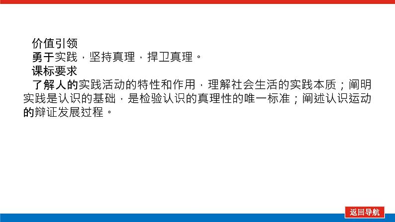 2023年高中政治全复习（统考版）课件  必修四 第六课 求索真理的历程03