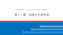 2023年高中政治全复习（统考版）课件  必修四 第十二课 实现人生的价值