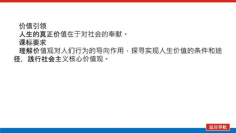 2023年高中政治全复习（统考版）课件  必修四 第十二课 实现人生的价值03