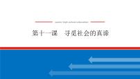 2023年高中政治全复习（统考版）课件  必修四 第十一课 寻觅社会的真谛