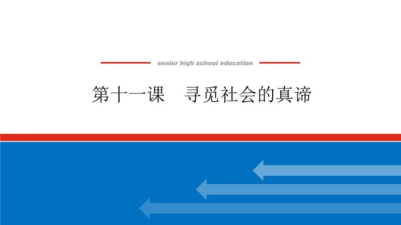 2023年高中政治全复习（统考版）课件  必修四 第十一课 寻觅社会的真谛第1页