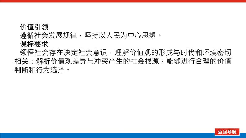 2023年高中政治全复习（统考版）课件  必修四 第十一课 寻觅社会的真谛第3页