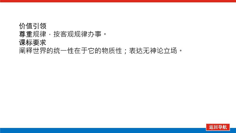 2023年高中政治全复习（统考版）课件  必修四 第四课 探究世界的本质03