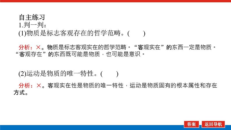 2023年高中政治全复习（统考版）课件  必修四 第四课 探究世界的本质08