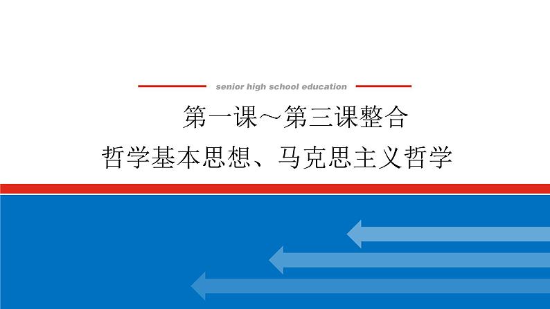 2023年高中政治全复习（统考版）课件  必修四 第一课～第三课整合 哲学基本思想、马克思主义哲学01