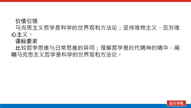 2023年高中政治全复习（统考版）课件  必修四 第一课～第三课整合 哲学基本思想、马克思主义哲学03