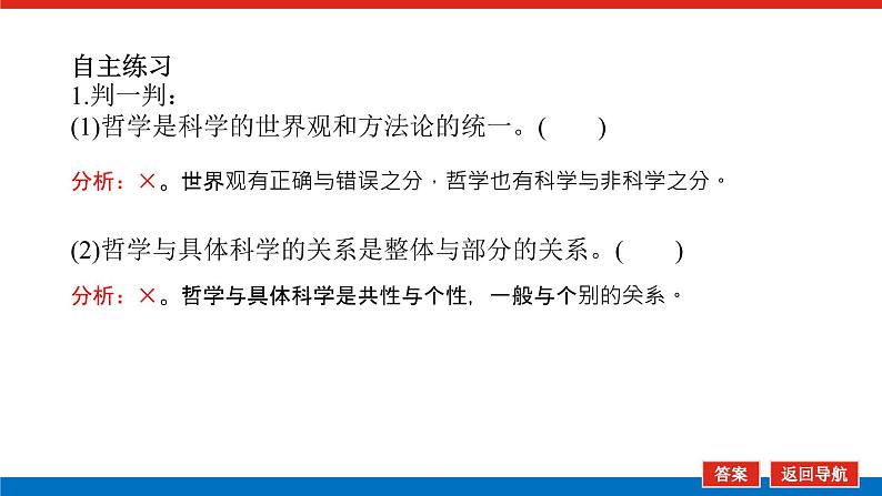 2023年高中政治全复习（统考版）课件  必修四 第一课～第三课整合 哲学基本思想、马克思主义哲学08