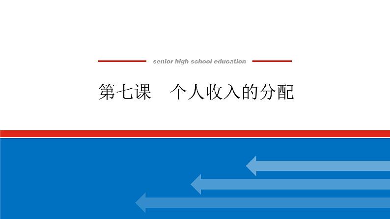 2023年高中政治全复习（统考版）课件  必修一  第七课 个人收入的分配01