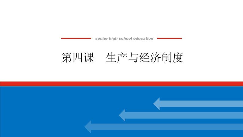 2023年高中政治全复习（统考版）课件  必修一  第四课 生产与经济制度第1页