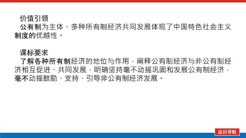 2023年高中政治全复习（统考版）课件  必修一  第四课 生产与经济制度第3页