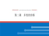 2023年高中政治全复习（统考版）课件  必修一 第二课 多变的价格