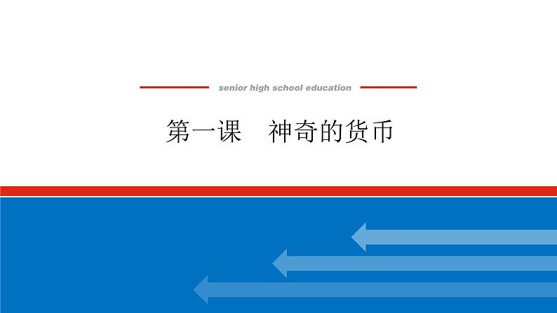 2023年高中政治全复习（统考版）课件  必修一 第一课 神奇的货币01