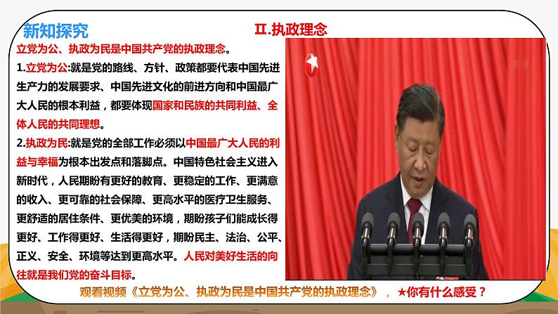 《党的执政理念1.2.1.2》微课+课件+练习+视频05