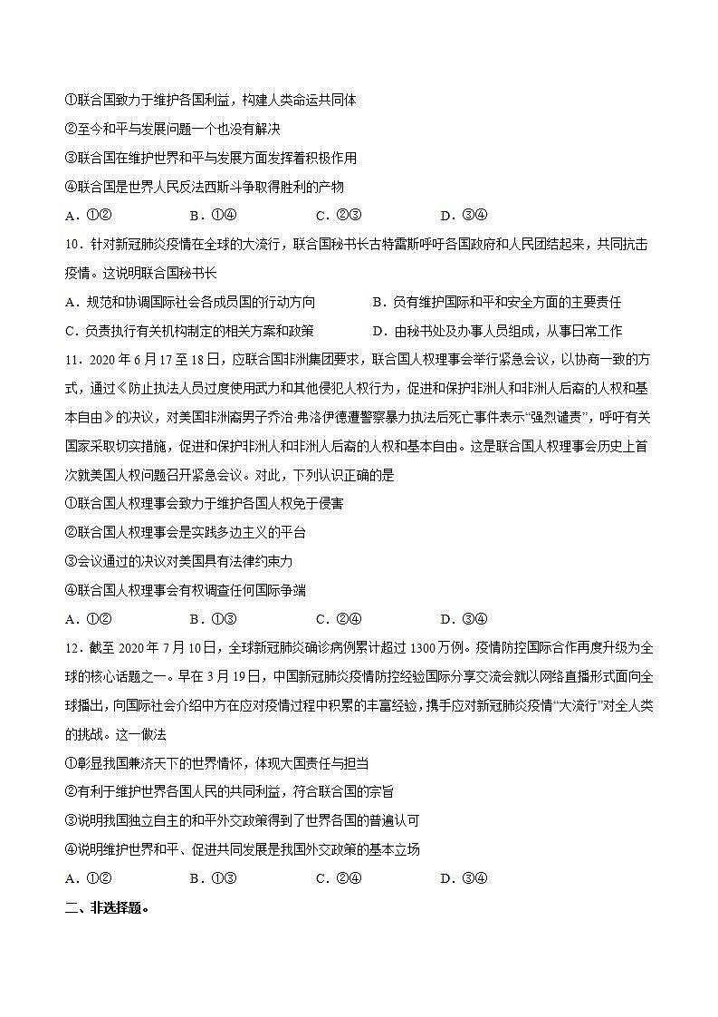 人教统编版选择性必修一第八课8.2 联合国    课件（含视频）+教案+练习含解析卷03
