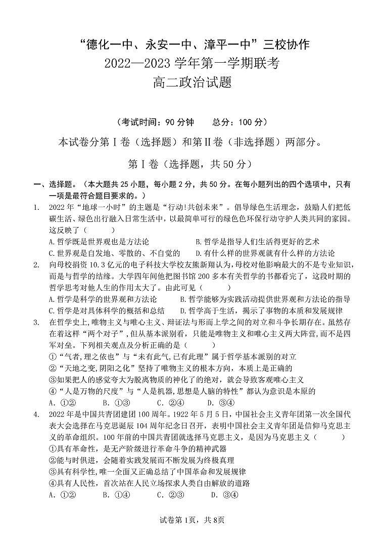 福建省德化一中、永安一中、漳平一中三校2022-2023学年高二政治上学期12月联考试题（PDF版附答案）01